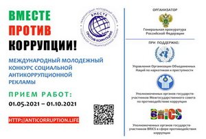 Вместе против коррупции!