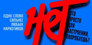НЕТ - одно слово сильнее любых наркотиков!