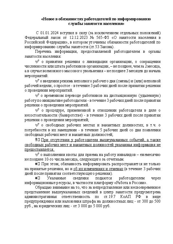 «Новое в обязанностях работодателей по информированию службы занятости населения»