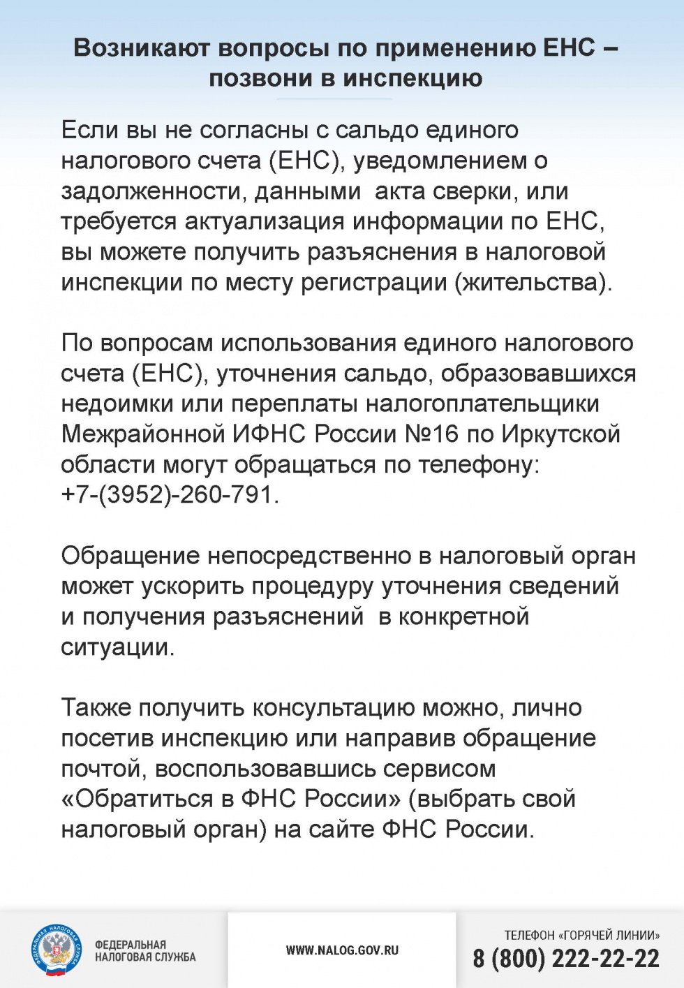 Возникают вопросы по применению ЕНС – позвони в инспекцию