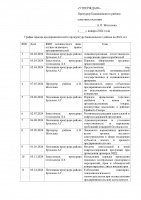 График приема предпринимателей в прокуратуре Баяндаевского района на 2024 год