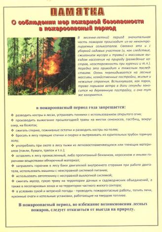 Памятка о соблюдении мер пожарной безопасности в пожароопасный период