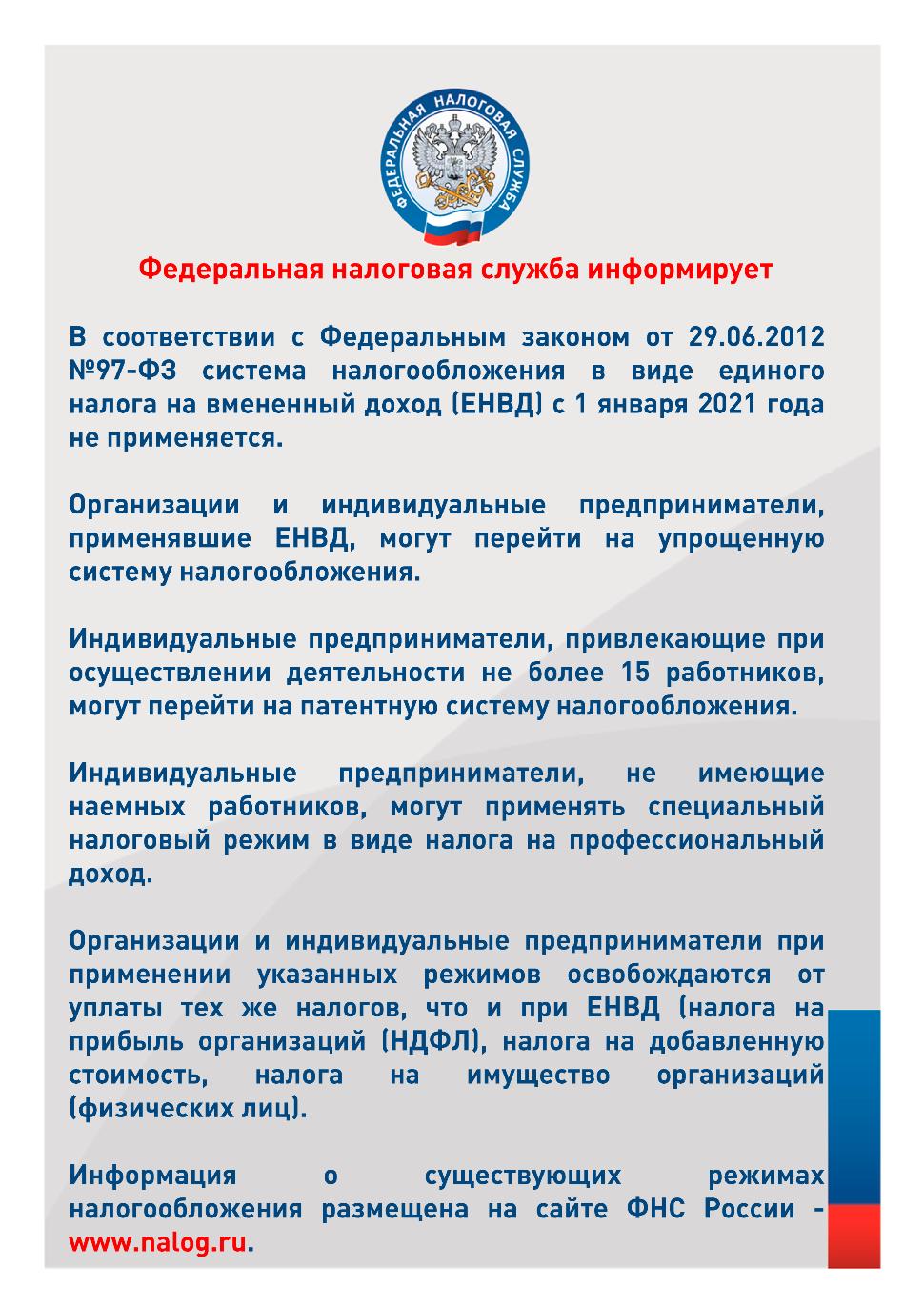 В соответствии с Федеральным законом от 29.06.2012 № 97-ФЗ система налогообложения в виде единого налога на вмененный доход (ЕНВД) с 1 января 2021 года не применяется