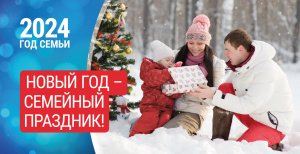 2024 год - ГОД СЕМЬИ