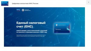 Единый налоговый счет (ЕНС)