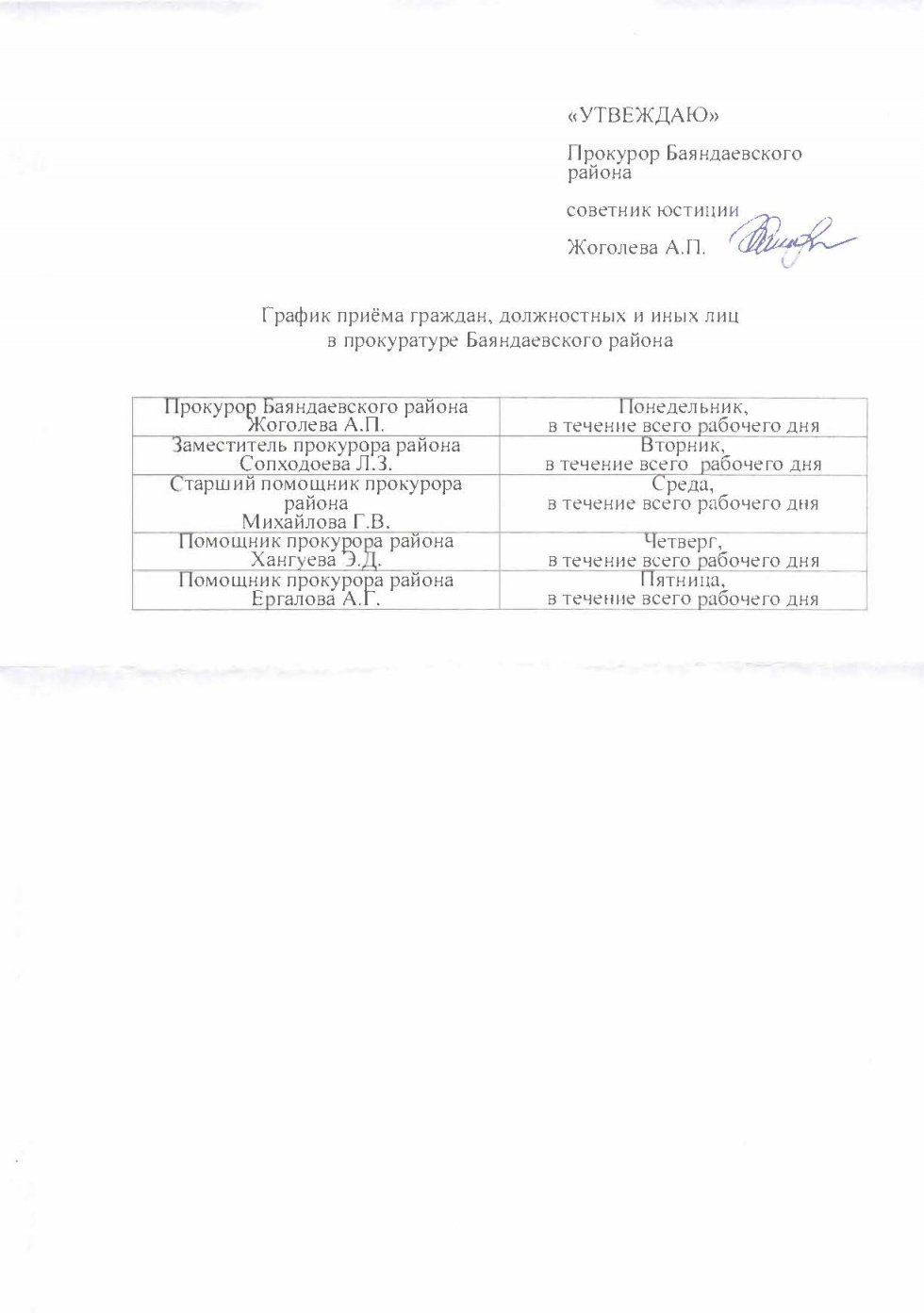 График приёма граждан, должностных и иных лиц в прокуратуре Баяндаевского района 