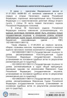 Вниманию налогоплательщиков!
