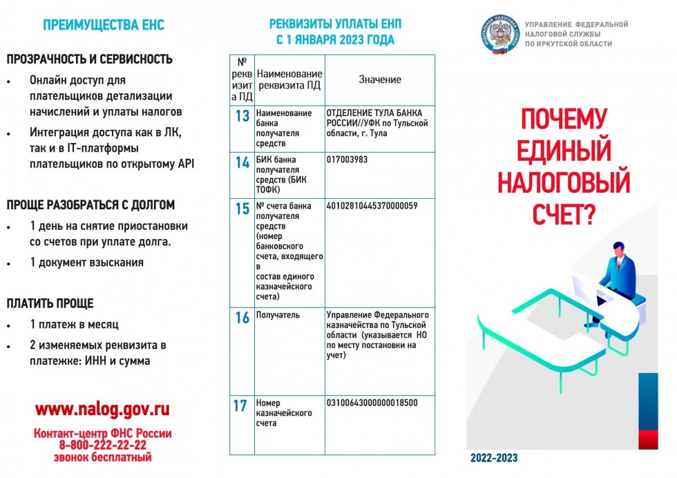Почему Единый налоговый счёт?