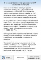 Возникают вопросы по применению ЕНС – позвони в инспекцию