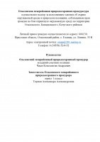 Ольхонская межрайонная природоохранная прокуратура  осуществляет надзор за исполнением законов об охране  окружающей среды и природопользовании, соблюдением прав  граждан на благоприятную окружающую среду 