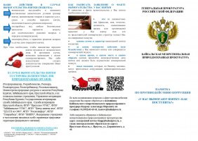Памятка по противодействию коррупции "У Вас вымогают взятку: как поступить?"