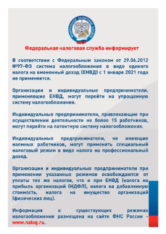 В соответствии с Федеральным законом от 29.06.2012 № 97-ФЗ система налогообложения в виде единого налога на вмененный доход (ЕНВД) с 1 января 2021 года не применяется