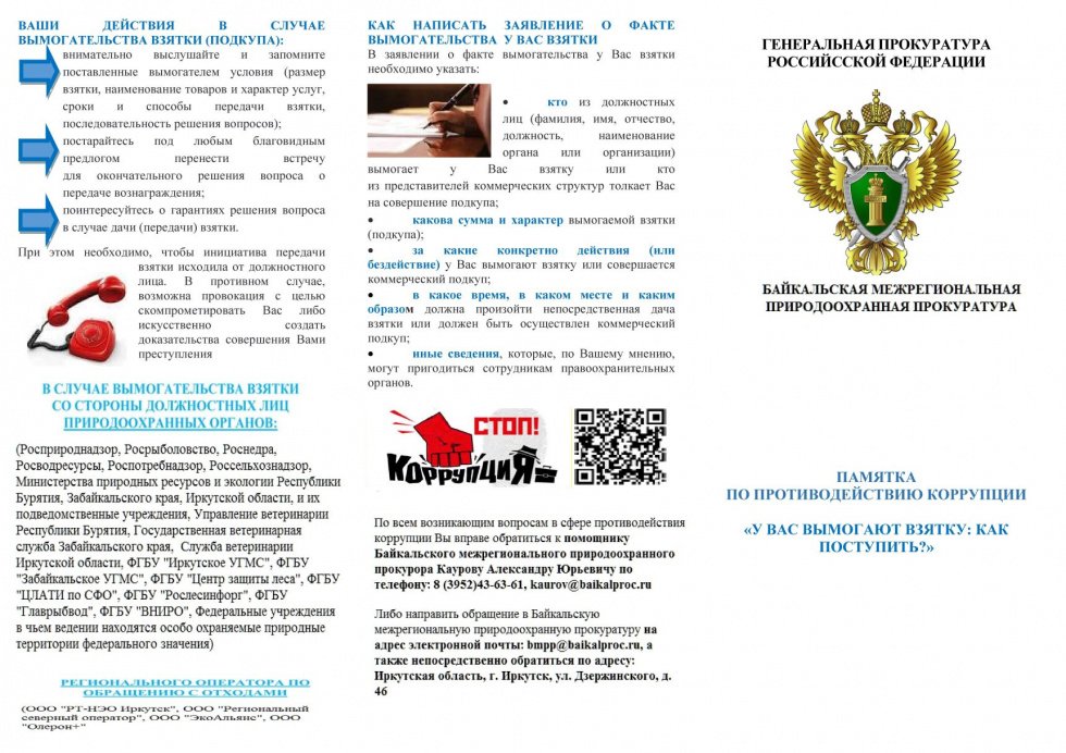 Памятка по противодействию коррупции "У Вас вымогают взятку: как поступить?"