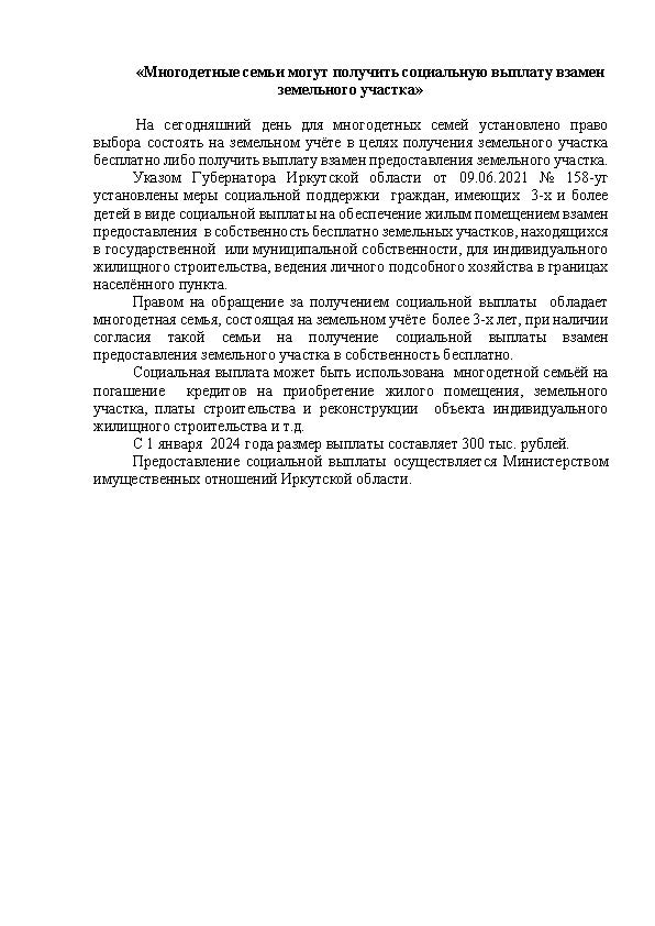 «Многодетные семьи могут получить социальную выплату взамен земельного участка»