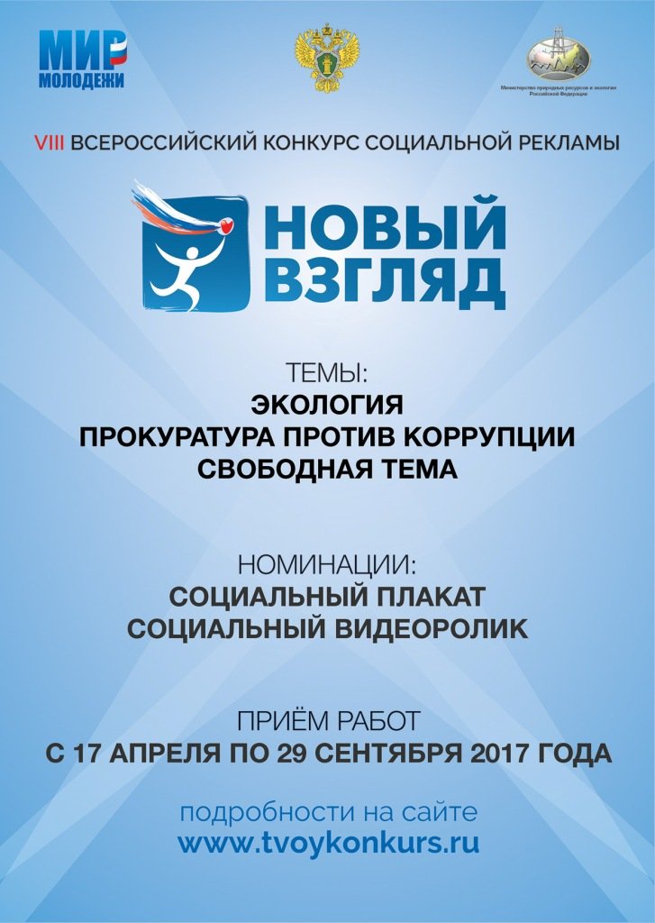 Информация о 8 Всероссийском конкурсе социальной рекламы